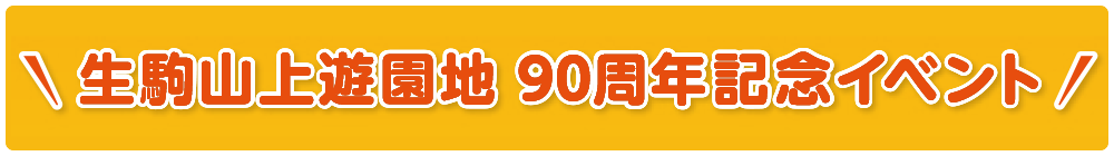 生駒山上遊園地 90周年記念イベント