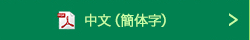中文（簡体字）