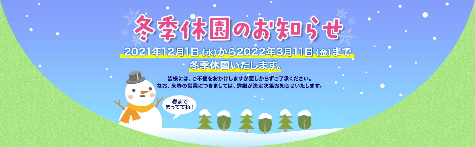 冬期休園のお知らせ 2021年12月1日(水)から2022年3月中旬ごろまで冬季休園いたします。