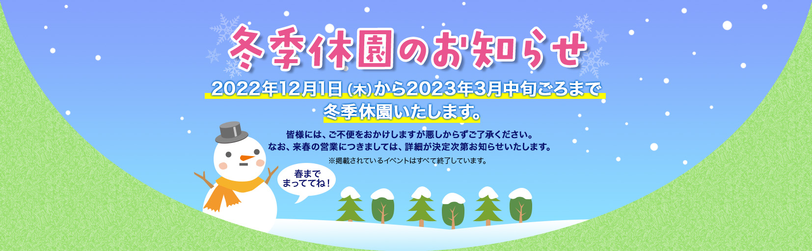 冬期休園のお知らせ 2022年12月1日(木)から2023年3月中旬ごろまで冬季休園いたします。