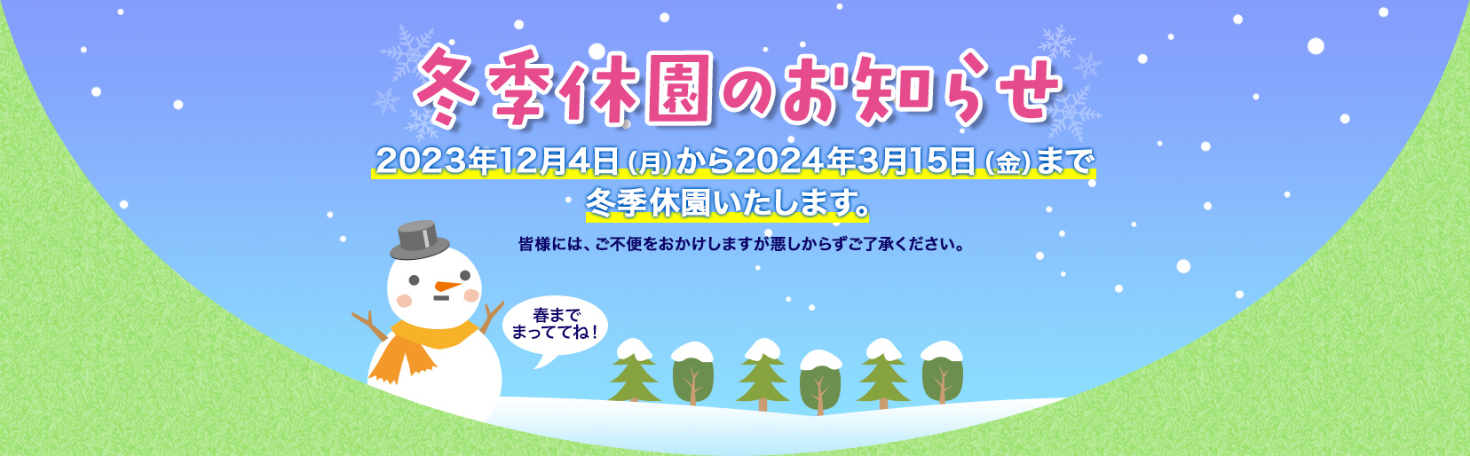 冬期休園のお知らせ 2023年12月4日(月)から2024年3月中旬まで冬季休園いたします。
