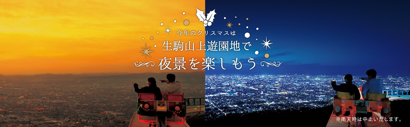 今年のクリスマスは生駒山上遊園地で夜景を楽しもう