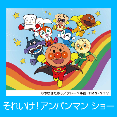 それいけ！アンパンマン ショー