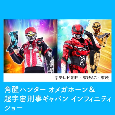 角醒ハンター オメガホーン＆超宇宙刑事ギャバン インフィニティ ショー