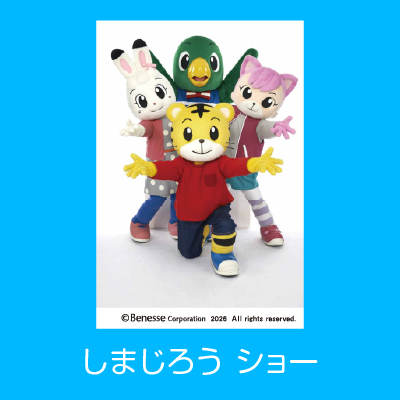 しまじろう　ショー